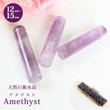 印鑑 はんこ 宝石印鑑 アメジスト 天然石 紫水晶 (12mm～15mm) 印鑑ケース付 実印 銀行印 認印 開運印鑑祈願 女性 男性 かわいい Amethyst 10年保証