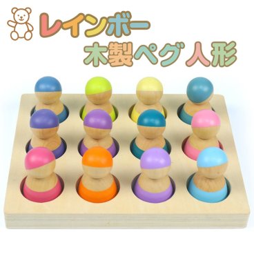 おもちゃ 知育玩具 女の子 男の子 モンテッソーリ教育 レインボー 木製 ペグ人形 ボード ゲーム プレゼント