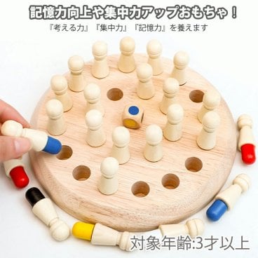 記憶ゲーム　メモリーチェス 記憶チェス　 脳 トレーニング　木製　遊び 室内　おもちゃ　木のおもちゃ　知育玩具　誕生日 プレゼント 男の子 女の子 送料無料