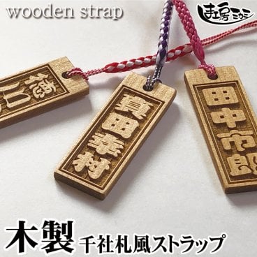 千社札風 ストラップ アガチス 角札 strap 木札 木製 ネームプレート ネームタグ 木札 スマートホン スマホ 名入れ 彫刻 作成 刻印 名札 キーホルダー かわいい おしゃれ かっこいい 卒業記念 卒団記念【プレゼント】 【ギフト】【贈り物】【内祝】【結婚祝い】【お祝い】【お誕生日】【名入れ】 