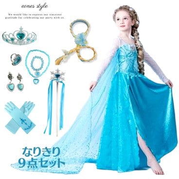 エルサ ドレス 豪華9点セット 女の子 子供 アナ雪 プリンセス エルサドレス 水色 ブルー 長袖 マント付き コスチューム 衣装 誕生日 ハロウィン クリスマス 発表会 パーティー イベント TDL プレゼント ギフト 発表会 子供服 変身 110-140cm 4-8才