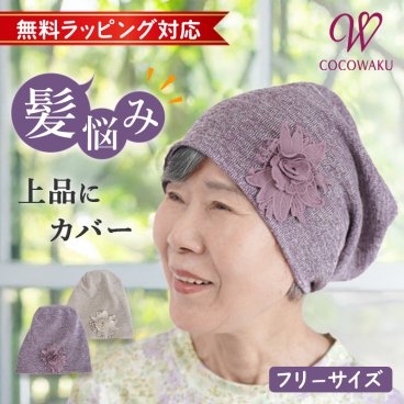 シニアファッション レディース 80代 70代 60代 90代 春夏秋冬 [CW] お花レースモチーフが可愛い 頭ゆったり ニットキャップ 室内帽子 白髪隠し 春秋 杢ニット帽子 おばあちゃん 服 誕生日 プレゼント 婦人服 女性 ハイミセス ミセス 祖母 お年寄り 老人 高齢者 ギフト無料（csf-fz2-cw0063）