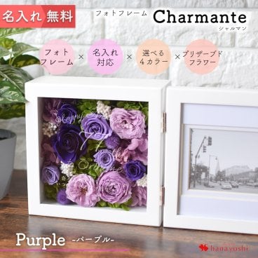 名入れ フォトフレーム Charmante シャルマン パープル 古希 喜寿 卒寿 古希祝い 喜寿祝い 卒寿祝い