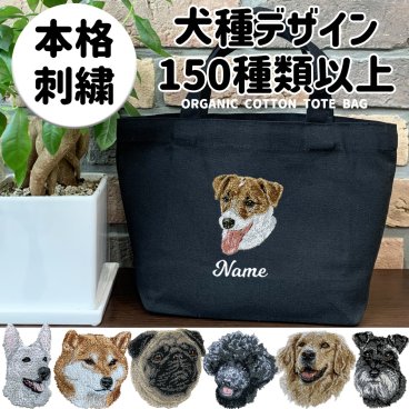 お散歩バッグ トートバッグ ブラック 名前 名入れ 刺繍 刺しゅう 名入れ刺繍 ネーム刺繍 オリジナル 犬 ペット うちの子 オーガニック オーガニックコットン ゴールデンレトリバー ラブラドールレトリバー バーニーズマウンテンドッグ ジャーマンシェパード トートバッグ