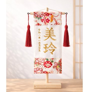 命名書としても使える ひな祭り刺繍名前旗 【和柄・華】木製スタンド付き
