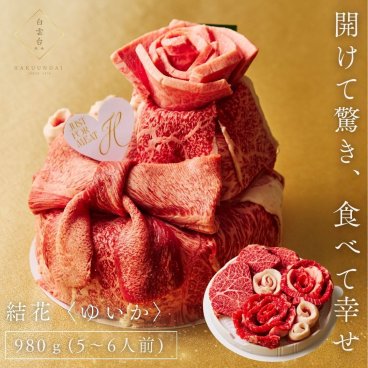 焼肉セット ギフト 肉 メッセージカード/日時指定/熨斗対応可焼肉 牛タン ステーキ  誕生日プレゼント 肉ケーキ 牛肉  お祝い ありがとうの花  (新)スペシャル2段重ね 【結花】 980g タレ付き 大阪 鶴橋 焼肉白雲台