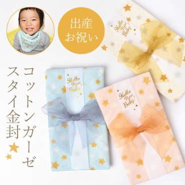ガーゼスタイ 金封 ご祝儀袋 ハンカチ オーガニックコットン お祝い 出産祝い スタイ 綿100％ 日本製 ベビー ガーゼスタイ金封 おしゃれ 男の子 女の子 星柄 スター柄 リボン ブルー ピンク イエロー コットン スタイとして使える よだれかけ 出産 祝い 赤ちゃん プレゼント