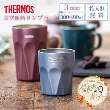 ★【敬老の日限定無料ラッピング 名入れ無料 プレゼント】サーモス 真空断熱デザインタンブラー JTC-シリーズ 選べる2サイズ 全3色 【感謝のメッセージ 三行まで入る 】名入れ無料 30代 40代 女性 オシャレ プレゼント 即日可 保冷保温 名入れタンブラー ステンレスタンブラー