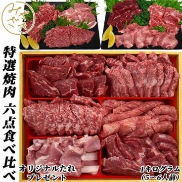 【送料無料 贈答用包装】 特選 焼肉 食べ比べ 6点 セット 1キロ （5～6人前） ギフト プレゼント