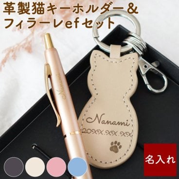 【 送料無料 】【 名入れ 革製猫 キーホルダー × フィラーレef セット 】 猫グッズ 猫 ねこ キーリング レザー 本革 名前入り 名入り ギフト 誕生日 プレゼント 女性 20代 30代 彼女 友人 卒業 就職 記念品 贈り物 お祝い