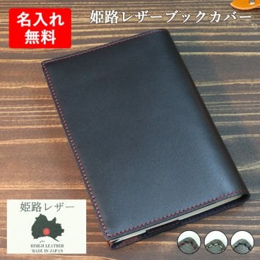 【名入れ無料/在庫限り】姫路レザー 本が読みたくなるブックカバー 日記カバー 手帳カバー 文庫本 A6 革 レザー 本革 メンズ レディース 日本製 シンプル 高級感 彼女 記念日 男性 女性 大人 プレゼント 名入れギフト 読書 本好き 誕生日 就職祝い 送別の品 お礼 内祝い 新生活 敬老の日/