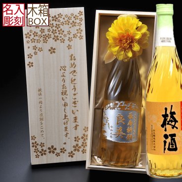 敬老の日 退職 名入れ SXX 酒 梅酒 白玉醸造 さつまの梅酒 14度 720ml 紐リボン・コサージュ付 木箱入り / プレゼント ギフト 退職 記念 誕生日 還暦 古希 傘寿 米寿 緑寿 早寿 長寿 祝い 黄 魔王の蔵元 プレミアム梅酒