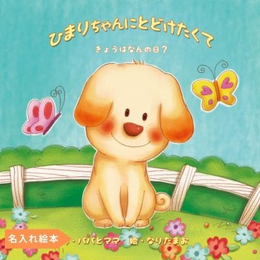 名入れ絵本 『バースデーレター』1-10歳 誕生日祝い 絵本の中にメッセージカード。子犬の名前も変更できます。誕生日祝い 誕生日プレゼント 名入れ絵本 名前入り絵本 知育絵本 1歳 誕生日 2歳 3歳 4歳 5歳 6歳 7歳 8歳 9歳 10歳 男の子 女の子 誕生日 プレゼント ベストセラー絵本 付録付き 絵本 犬の絵本 ペットの絵本 1歳児 2歳児 3歳児 4歳児 5歳児 6歳児