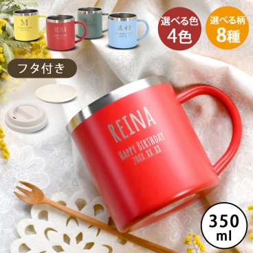 ギフト 名入れ無料 名前入り 真空断熱 二重構造 蓋付き ステンレス マグカップ 350ml o-4546490 保冷 保温 ステンレスマグ マグ mug cup おしゃれ 名入れギフト 結婚祝い 還暦祝い 誕生日プレゼント 還暦 父親 母親 30代 40代 50代 60代 70代 プレゼント 名前入りマグカップ プレゼント ギフト 無料ギフトラッピング メッセージカード and藍