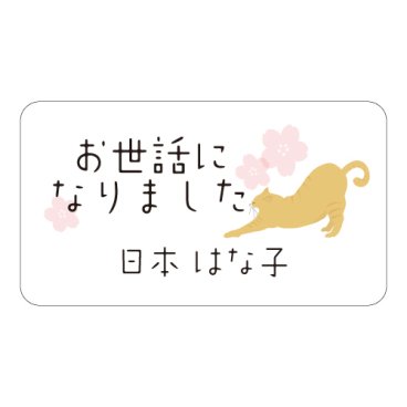 【名入れ】ハンドメイド お世話になりました にゃんことさくら 65枚 小さな かわいい メッセージシール