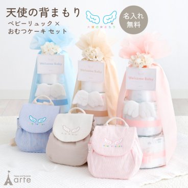 出産祝い 男の子 女の子 おむつケーキ ベビーリュック リュック 天使の背まもり ネームタグ付 名入れ おむつ ベビー 赤ちゃん プレゼント お祝い 贈り物 日本製 初節句 端午の節句 誕生日 一生餅 軽い 軽量 ピンク ブルー ベージュ