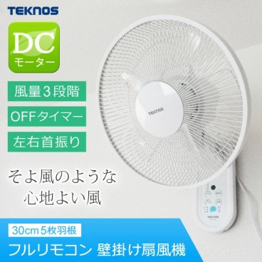 壁掛け扇風機 DCモーター 30cm 5枚羽根 リモコン リズム おやすみ 静音 首振り 首ふり 壁かけ扇風機 壁掛けファン DCモーター壁掛け扇風機 DCモーター扇風機 節電 省エネ エコ TEKNOS(テクノス) KI-DC339