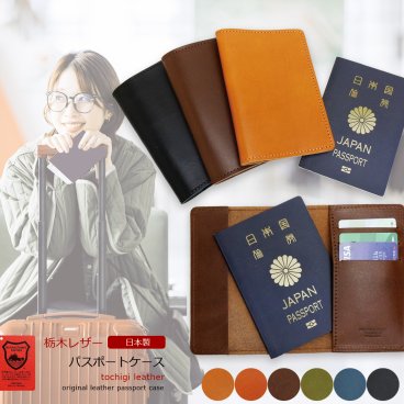 【 ラッピング無料 専用ケース付き 】パスポートケース 栃木レザー 本革 日本製 父 母 旅行用品 トラベルケース ギフト 記念品