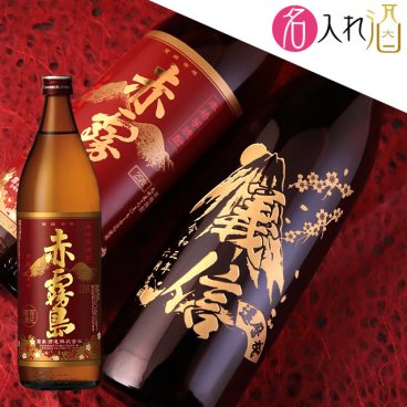 名入れ彫刻の赤霧島 900ml 