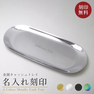 キャッシュトレイ 名入れ 即日発送 おしゃれ 開店祝い プレゼント かわいい カフェ 美容室 名前入り 名入り キャッシュトレー トレー 小物入れ | 飲食 周年 祝い 送料無料 ギフト バー カルトン つり銭トレー トレイ おしゃれ 開業祝い 記念 ステンレス 居酒屋 carton【GM】