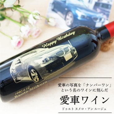 愛車の写真をそのまま再現！愛車ワイン：ヌメロ・アン750mL