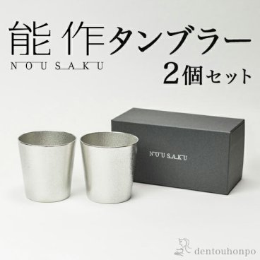 能作 タンブラー 2個セット ( 能作 即日発送 名入れ有料 錫 タンブラー ビールグラス ビアグラス 焼酎グラス 高岡銅器 結婚 出産 内祝い 引き出物 金婚式 誕生日プレゼント 還暦祝い 古希 喜寿 米寿 退職 定年 プレゼント お祝い お返し お礼 令和 両親 父 母 男性 ) 