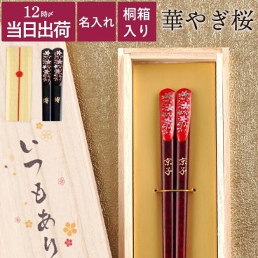 【名入れ 若狭塗 箸 華やぎ桜 1膳】 祝い 還暦 赤 退職 黒 おしゃれ 和モダン 高級 名前入り 桐箱 箸 日本製 母の日 父の日 ギフト 敬老の日 誕生日 両親 贈り物 祖母 義母 祖父 義父 古希 喜寿   