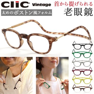 クリックリーダー 老眼鏡 通販 おしゃれ レディース メンズ コンパクト 首掛け シニアグラス クリックヴィンテージ Clic VINTAGE 誕生日 プレゼント 敬老の日 ギフト ボストン 首 かけ リーディンググラス