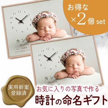 【お得2個セット】 写真 名入れ 時計 命名書 命名 赤ちゃん 親 木製 出産祝い 出産内祝い 出産記念品 誕生記念品 月齢フォト ニューボーンフォト 命名書オーダー 男の子 女の子 お宮参り お食い初め フォトクロック メモリアル ／ 写真入り時計付き命名書「ベビーフォトクロック2個セット」