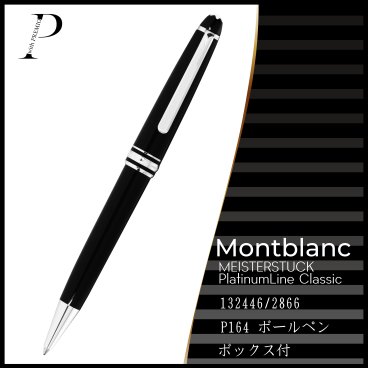 【14：00までのご注文で即日発送！】★モンブラン MONTBLANC マイスターシュテュック プラチナライン クラシック ボールペン P164 ★男性 女性 メンズ レディース ビジネス 高級筆記具 ギフト プレゼント 贈り物 誕生日 記念日 お祝い 