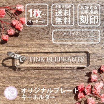 オリジナル アクリル ネームタグ　キーホルダー 長方形【Mサイズ】