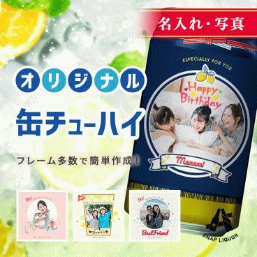 【名入れ・写真】 缶チューハイ 檸檬堂 6本入り "世界にひとつだけ オリジナル 缶チューハイ" オリジナル ラベル