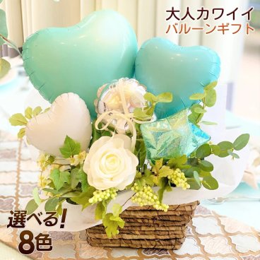 【 送料無料 】贈答 御祝 大人カワイイバルーンアレンジメント ギフト 結婚式 発表会 プレゼント 風船 バルーン 出産祝 誕生日 結婚祝 記念日 バルーンギフト 選べる8色 大人かわいい 大人可愛い
