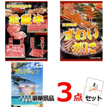 ビンゴ・二次会の景品はお任せ 景品パネル 目録 選べる国産和牛＆ズワイガニ＆ブルーシール豪華３点セット 景品パネル＆引換券付き目録 15212 結婚式 ビンゴ 二次会 ゴルフコンペ イベント 抽選会 目録ギフト
