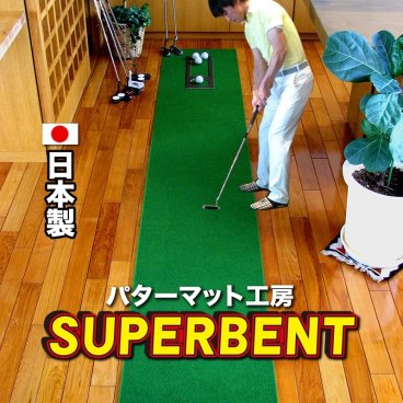 ［ゴルフ練習］45cm×4m　SUPER-BENTパターマット（距離感マスターカップ付き ）　［ギフトラッピング］  【日本製】