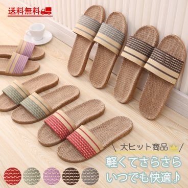 スリッパ 麻素材 サンダル ベランダ かわいい 可愛い 来客用 涼しい おしゃれ 超軽量 家族 カップル 夏用 涼感 蒸れない 室内 送料無料 新生活 プレゼント 送料無料