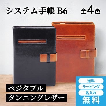 ［ゴルベ］ システム手帳 ベジタブルタンニングレザー B6 バイブルサイズ 送料無料 名入れ無料 ギフト
