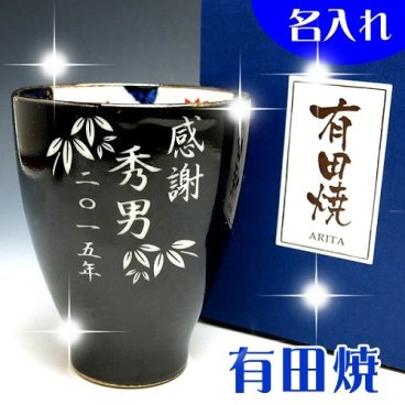 【送料無料♪】【名入れ】 "有田焼"  春秋 【湯呑(黒)】【彫刻文字入れ】敬老の日・父の日に◎