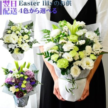 お供え 花 フラワーアレンジメント お供え花 アレンジ アレンジメント 白 あす楽 ギフト 生花 鉄砲百合 百合 ユリ 香り お供 送料無料 色が選べる 命日 月命日 ゆり お彼岸 お悔み フラワーギフト  イースターリリー 「洋花のお供花」100 SOK s