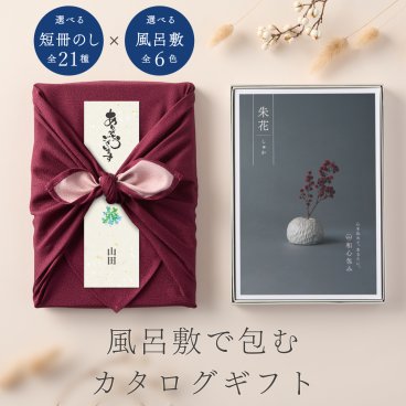 和心包み｜風呂敷包みのカタログギフト(5,800円コース)