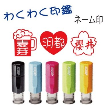【新発売】わくわく印鑑ネーム印【新発売】【かわいい色々な枠のネーム印】ジョインティーネーム印j9 便利な回転印 ハート ビール 電車 うんこ印鑑　りんご　サクラ 爆弾はんこ 将棋ハンコ　がい骨　さくらんぼ メール便送料無料