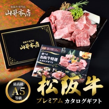 【松阪牛 プレミアムカタログギフト 特選 10000円 "華" コース】松坂牛 ギフトカタログ ギフト プレゼント 1万円 お歳暮 お中元 父の日 肉 和牛 