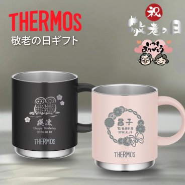 【名入れ 無料】L27 サーモス ステンレス マグカップ THERMOS JDS-351《敬老の日 デザイン》(ステンレスマグ マグ タンブラー 真空断熱 保温 保冷 ギフト 誕生日 プレゼント おじいちゃん おばあちゃん 記念品 お祝い 名前入り おしゃれ 350ml)
