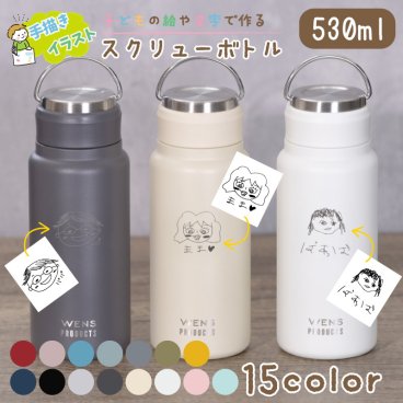 ★【手描き 似顔絵 プレゼント】 水筒 マイボトル 刻印 WENS PRODUCTS ウェンズプロダクツ 真空断熱ハンドル付スクリューボトル 530ml 全15色 保冷保温 名入れギフト 誕生日 記念日 