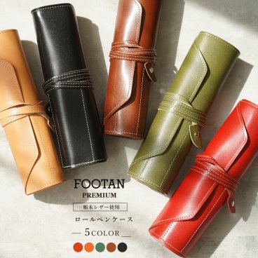 【名入れ可】日本製 本革(栃木レザー)  ロールペンケース FOOTAN PREMIUMブランド