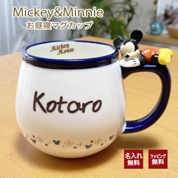 【名入れ】【ミッキー＆ミニーお昼寝マグカップ】ギフト プレゼント マグカップ ミッキー ミニー 名入れ ディズニー