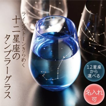 ［名入れ可］ 星座のグラス 「 ラインストーンきらめく 12星座のタンブラーグラス 」色は３色から選べます