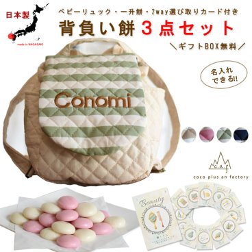 【名入れ無料３点セット】一升餅セット 名入れベビーリュック 選び取りカード 日本製 一升餅リュックサック  セット 名入れ ボーダー ベビーリュック   ストライプ キルティング おしゃれ 背負い餅用リュック クリスマスプレゼント かわいい ギフトボックス入り 男の子 女の子 1歳 出産祝い ギフト 誕生日 プレゼント 贈り物 赤ちゃん 子供用 紅白餅 紅白もち 小分け 0013card3set