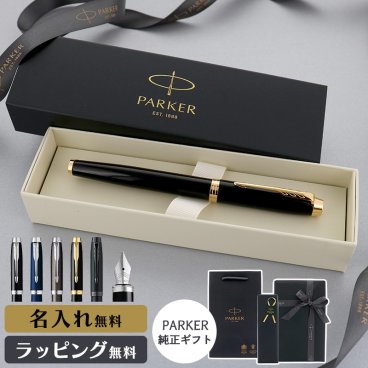 パーカー 万年筆 IM 名入れ ギフト プレゼント 高級 ブランド 筆記具 父の日 男性 女性 メンズ レディース 人気 純正 記念品 誕生日 ビジネス オフィス 送別 卒業祝 入学祝 就職祝 退職祝 昇進祝 定年 内祝 還暦 ラッピング おしゃれ PARKER コアライン
