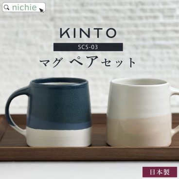 KINTO SCS-S03マグ320ml ペアセットKINTO キントー マグカップ ペア ペアマグカップ セット マグ 日本製コーヒーカップ 陶器 おしゃれ 北欧 男性 女性 人気 夫婦 カップル お揃い ギフト 結婚祝い プレゼント母の日 父の日 ペアギフト 母の日ギフト 父の日ギフト【20754・20756】 NVWH＆PKBG 